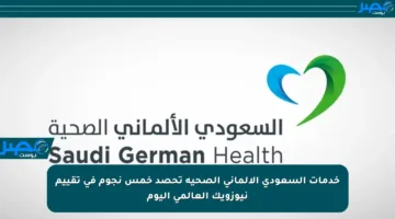 خدمات السعودي الألماني الصحية تحصد خمس نجوم في تقييم نيوزويك العالمي اليوم